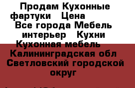 Продам Кухонные фартуки › Цена ­ 1 400 - Все города Мебель, интерьер » Кухни. Кухонная мебель   . Калининградская обл.,Светловский городской округ 